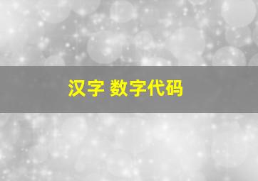 汉字 数字代码